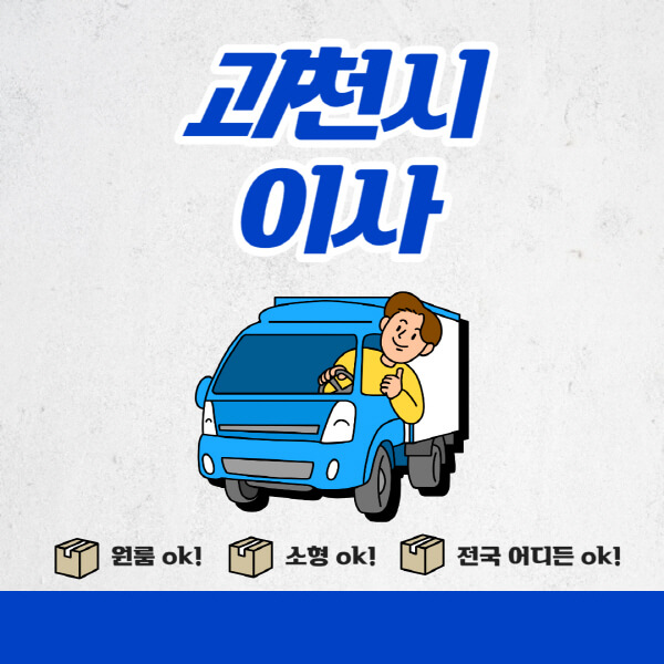 과천시-포장이사-이삿짐센터-추천업체-잘하는-곳-비용비-원룸-용달-아파트-이사