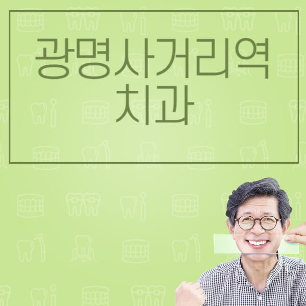 광명사거리역-임플란트-잘하는-치과-저렴한-곳-가격-비교-노인-틀니-전체-수면-오스템-원데이