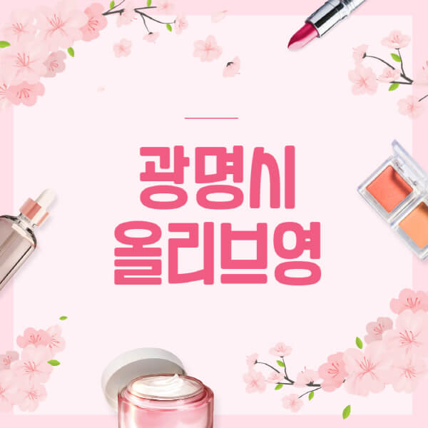 광명시-올리브영-매장-영업시간-안내-세일-추천템-향수-립밤-쿠션-쿠폰-세일기간
