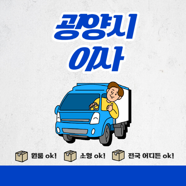 광양시-포장이사-이삿짐센터-추천업체-잘하는-곳-비용비-원룸-용달-아파트-이사