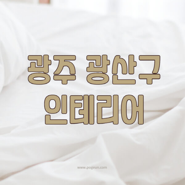 광주-광산구-인테리어-업체-추천-잘하는-곳-비용-견적비교-서재-욕실-거실-주방-아파트-소품