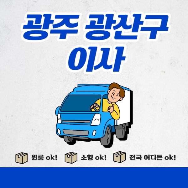 광주-광산구-포장이사-이삿짐센터-추천업체-잘하는-곳-비용비-원룸-용달-아파트-이사