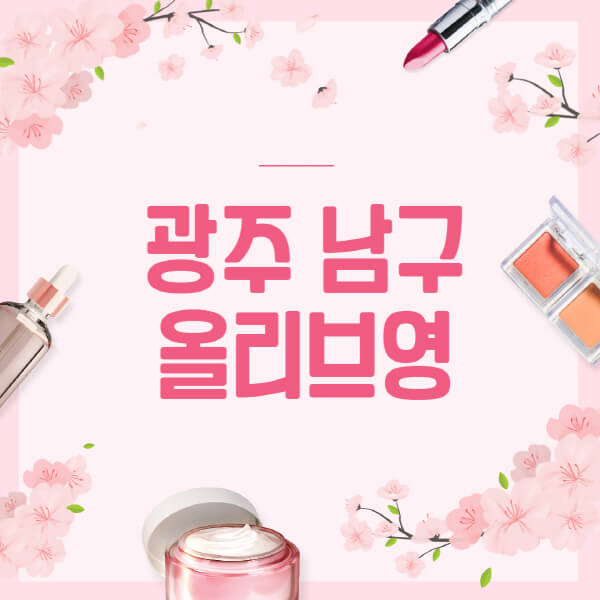 광주-남구-올리브영-매장-영업시간-안내-세일-추천템-향수-립밤-쿠션-쿠폰-세일기간