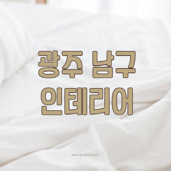 광주-남구-인테리어-업체-추천-잘하는-곳-비용-견적비교-서재-욕실-거실-주방-아파트-소품