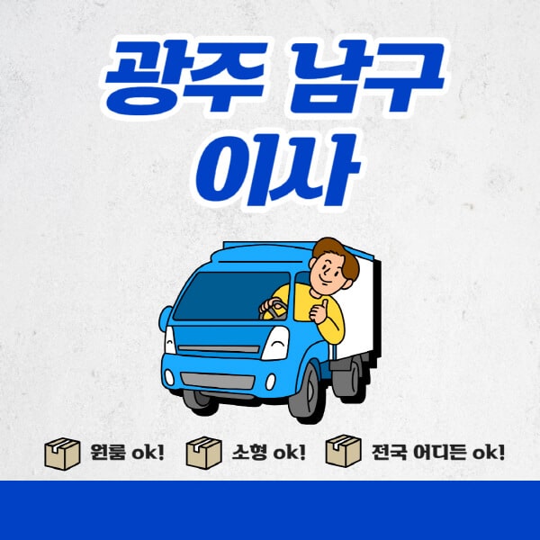 광주-남구-포장이사-이삿짐센터-추천업체-잘하는-곳-비용비-원룸-용달-아파트-이사