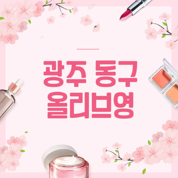 광주-동구-올리브영-매장-영업시간-안내-세일-추천템-향수-립밤-쿠션-쿠폰-세일기간