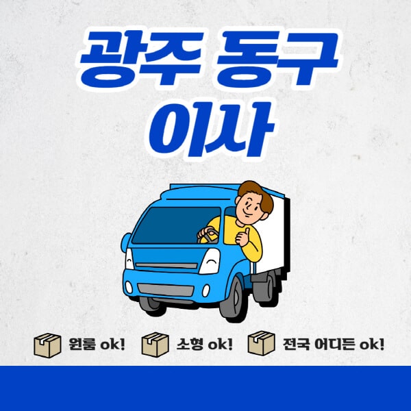 광주-동구-포장이사-이삿짐센터-추천업체-잘하는-곳-비용비-원룸-용달-아파트-이사