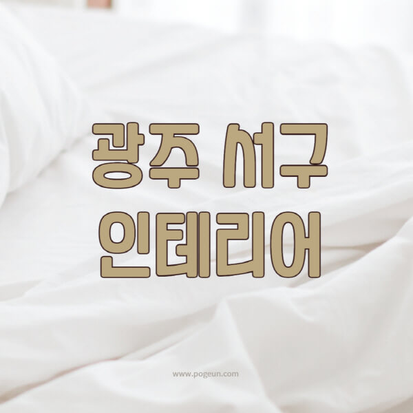 광주-서구-인테리어-업체-추천-잘하는-곳-비용-견적비교-서재-욕실-거실-주방-아파트-소품
