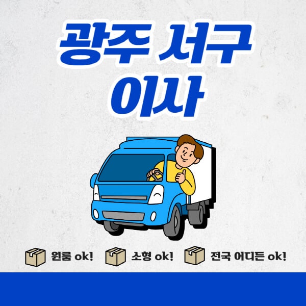 광주-서구-포장이사-이삿짐센터-추천업체-잘하는-곳-비용비-원룸-용달-아파트-이사