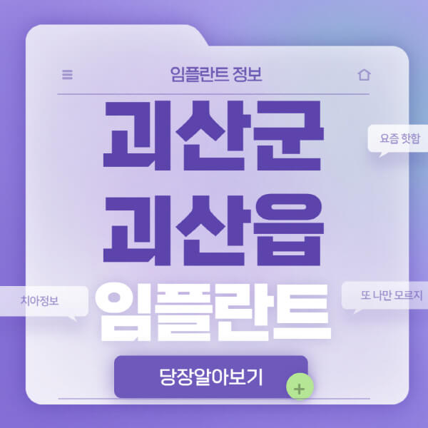 괴산군-괴산읍-임플란트-잘하는-치과-저렴한-곳-가격-비교-노인-틀니-전체-수면-오스템-원데이