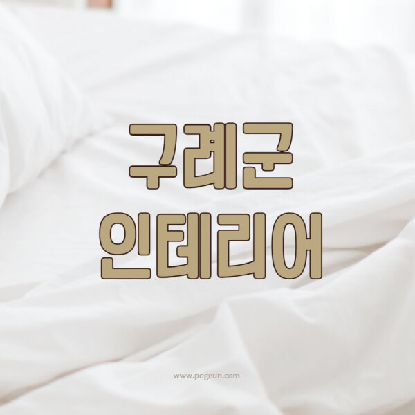 구례군-인테리어-업체-추천-잘하는-곳-비용-견적비교-서재-욕실-거실-주방-아파트-소품