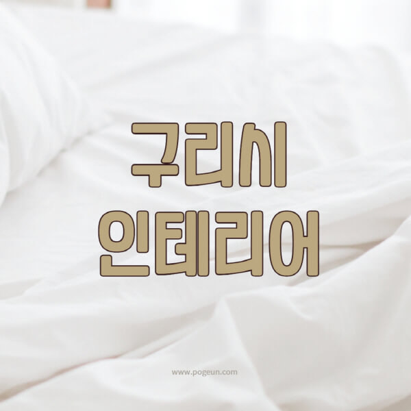 구리시-인테리어-업체-추천-잘하는-곳-비용-견적비교-서재-욕실-거실-주방-아파트-소품