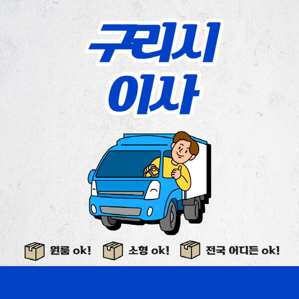 구리시-포장이사-이삿짐센터-추천업체-잘하는-곳-비용비-원룸-용달-아파트-이사