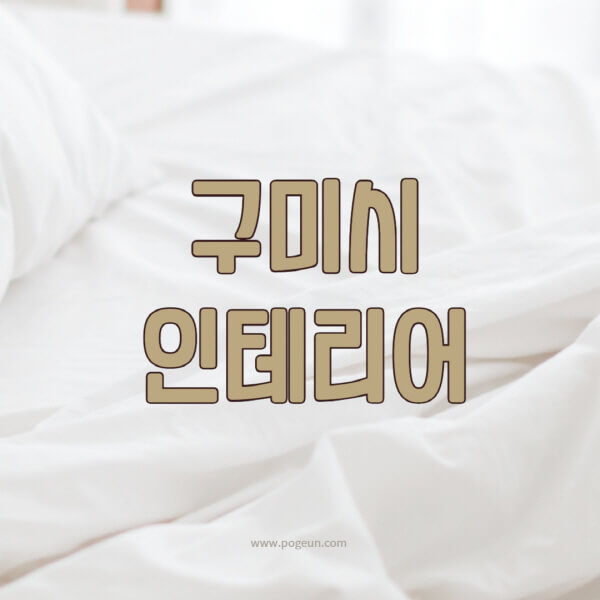 구미시-인테리어-업체-추천-잘하는-곳-비용-견적비교-서재-욕실-거실-주방-아파트-소품