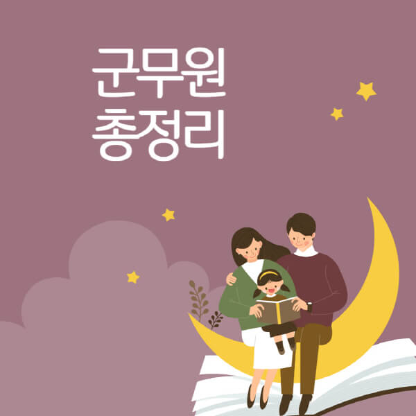 군무원-학원-인강-추천-시험-과목-난이도-월급-연금