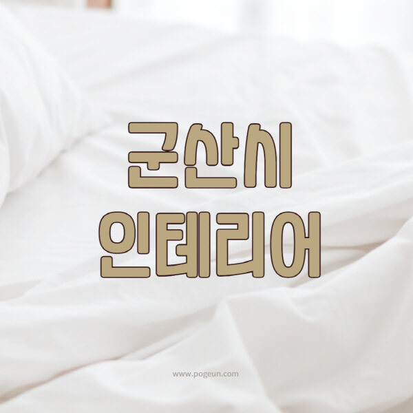 군산시-인테리어-업체-추천-잘하는-곳-비용-견적비교-서재-욕실-거실-주방-아파트-소품
