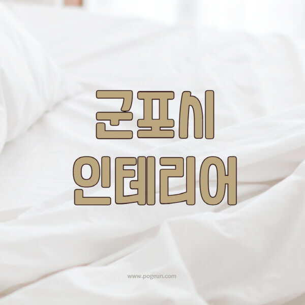 군포시-인테리어-업체-추천-잘하는-곳-비용-견적비교-서재-욕실-거실-주방-아파트-소품