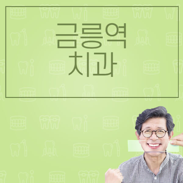 금릉역-임플란트-잘하는-치과-저렴한-곳-가격-비교-노인-틀니-전체-수면-오스템-원데이