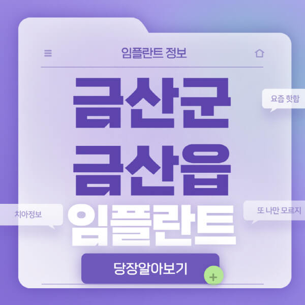 금산군-금산읍-임플란트-잘하는-치과-저렴한-곳-가격-비교-노인-틀니-전체-수면-오스템-원데이