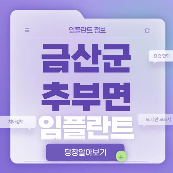 금산군-추부면-임플란트-잘하는-치과-저렴한-곳-가격-비교-노인-틀니-전체-수면-오스템-원데이