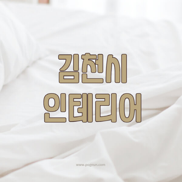 김천시-인테리어-업체-추천-잘하는-곳-비용-견적비교-서재-욕실-거실-주방-아파트-소품