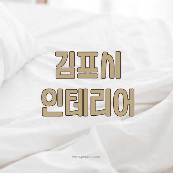 김포시-인테리어-업체-추천-잘하는-곳-비용-견적비교-서재-욕실-거실-주방-아파트-소품