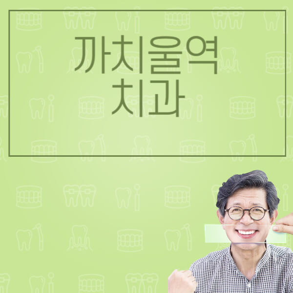 까치울역-임플란트-잘하는-치과-저렴한-곳-가격-비교-노인-틀니-전체-수면-오스템-원데이