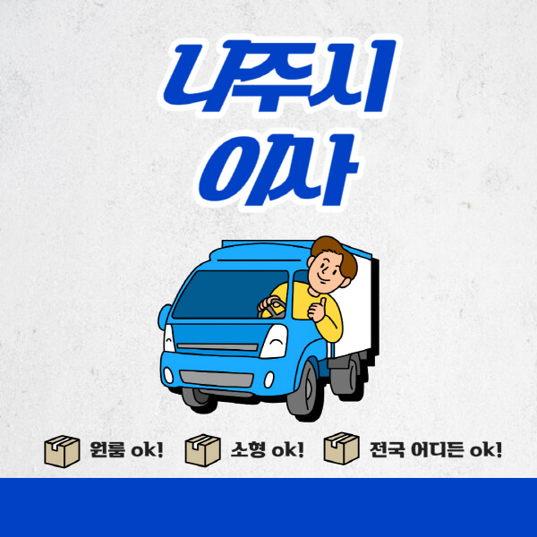 나주시-포장이사-이삿짐센터-추천업체-잘하는-곳-비용비-원룸-용달-아파트-이사