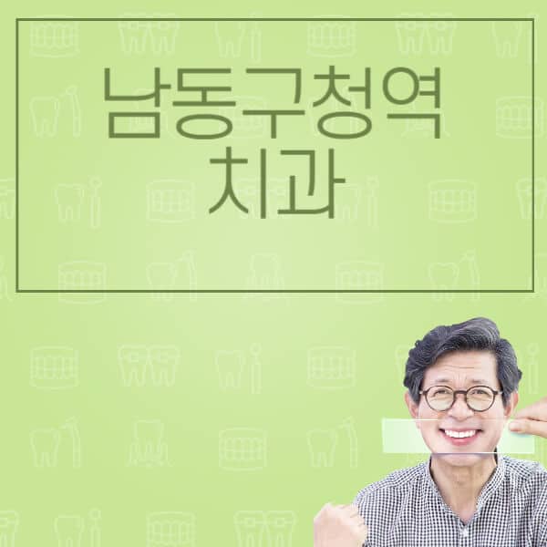 남동구청역-임플란트-잘하는-치과-저렴한-곳-가격-비교-노인-틀니-전체-수면-오스템-원데이