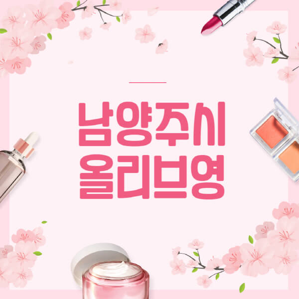 남양주시-올리브영-매장-영업시간-안내-세일-추천템-향수-립밤-쿠션-쿠폰-세일기간