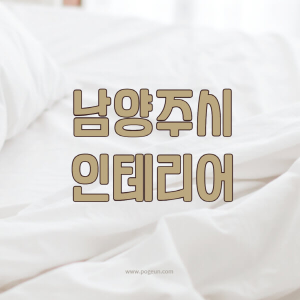 남양주시-인테리어-업체-추천-잘하는-곳-비용-견적비교-서재-욕실-거실-주방-아파트-소품