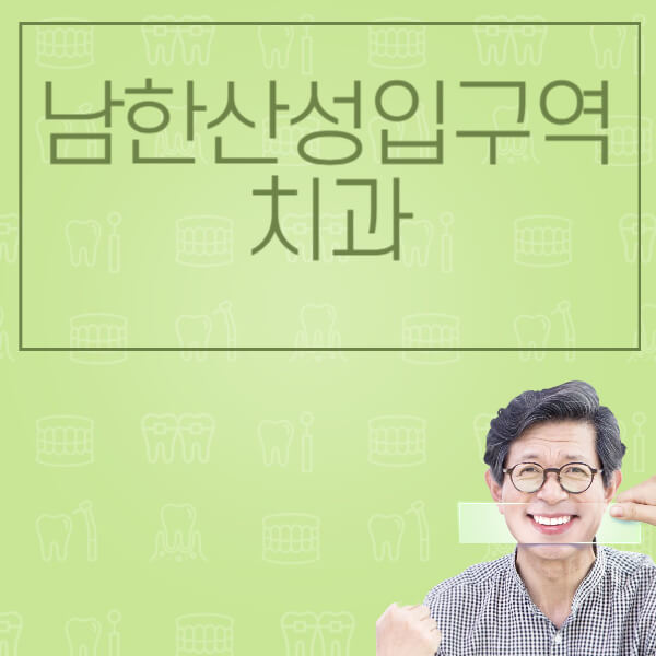 남한산성입구역-임플란트-잘하는-치과-저렴한-곳-가격-비교-노인-틀니-전체-수면-오스템-원데이