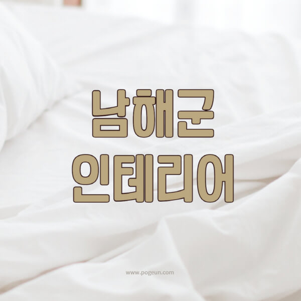 남해군-인테리어-업체-추천-잘하는-곳-비용-견적비교-서재-욕실-거실-주방-아파트-소품
