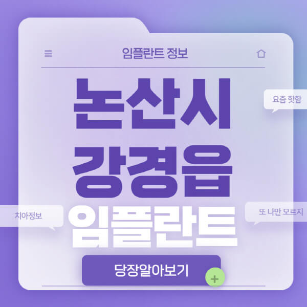 논산시-강경읍-임플란트-잘하는-치과-저렴한-곳-가격-비교-노인-틀니-전체-수면-오스템-원데이