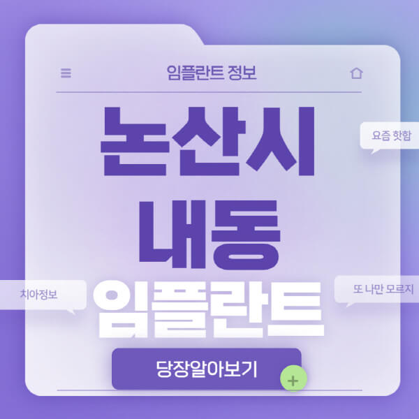 논산시-내동-임플란트-잘하는-치과-저렴한-곳-가격-비교-노인-틀니-전체-수면-오스템-원데이