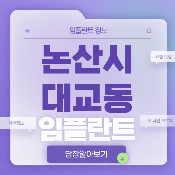 논산시-대교동-임플란트-잘하는-치과-저렴한-곳-가격-비교-노인-틀니-전체-수면-오스템-원데이