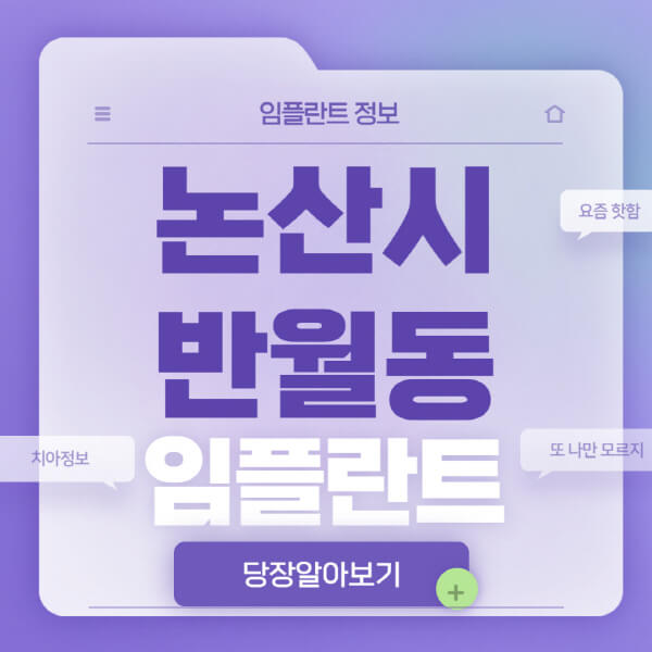 논산시-반월동-임플란트-잘하는-치과-저렴한-곳-가격-비교-노인-틀니-전체-수면-오스템-원데이