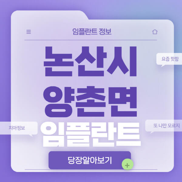 논산시-양촌면-임플란트-잘하는-치과-저렴한-곳-가격-비교-노인-틀니-전체-수면-오스템-원데이