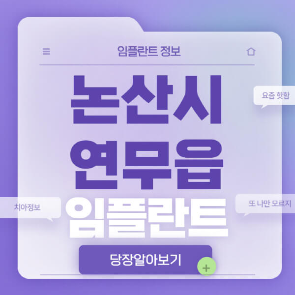 논산시-연무읍-임플란트-잘하는-치과-저렴한-곳-가격-비교-노인-틀니-전체-수면-오스템-원데이