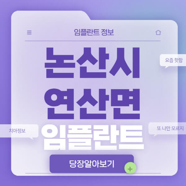 논산시-연산면-임플란트-잘하는-치과-저렴한-곳-가격-비교-노인-틀니-전체-수면-오스템-원데이