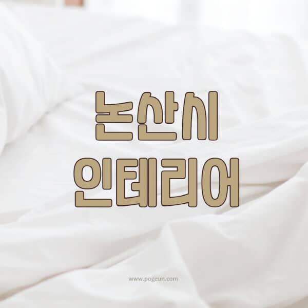 논산시-인테리어-업체-추천-잘하는-곳-비용-견적비교-서재-욕실-거실-주방-아파트-소품