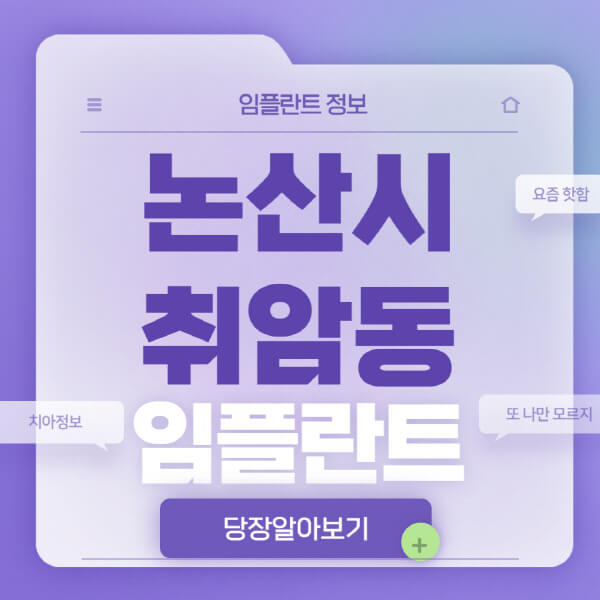 논산시-취암동-임플란트-잘하는-치과-저렴한-곳-가격-비교-노인-틀니-전체-수면-오스템-원데이