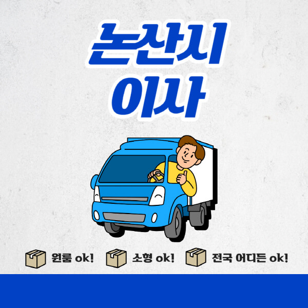 논산시-포장이사-이삿짐센터-추천업체-잘하는-곳-비용비-원룸-용달-아파트-이사