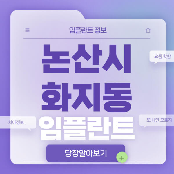 논산시-화지동-임플란트-잘하는-치과-저렴한-곳-가격-비교-노인-틀니-전체-수면-오스템-원데이