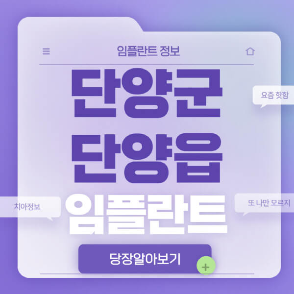 단양군-단양읍-임플란트-잘하는-치과-저렴한-곳-가격-비교-노인-틀니-전체-수면-오스템-원데이