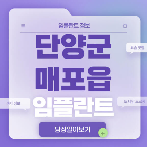 단양군-매포읍-임플란트-잘하는-치과-저렴한-곳-가격-비교-노인-틀니-전체-수면-오스템-원데이