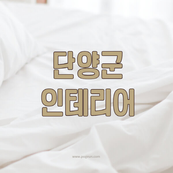 단양군-인테리어-업체-추천-잘하는-곳-비용-견적비교-서재-욕실-거실-주방-아파트-소품