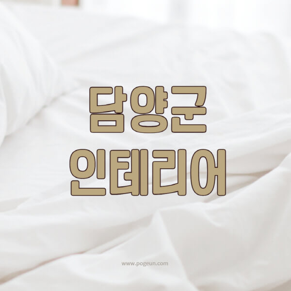 담양군-인테리어-업체-추천-잘하는-곳-비용-견적비교-서재-욕실-거실-주방-아파트-소품