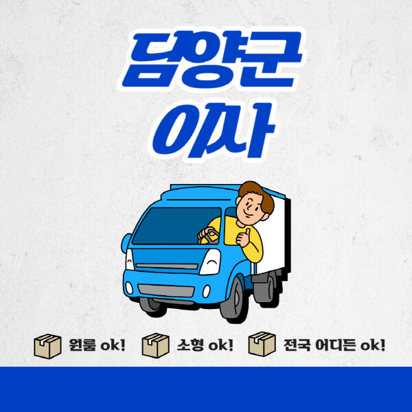 담양군-포장이사-이삿짐센터-추천업체-잘하는-곳-비용비-원룸-용달-아파트-이사