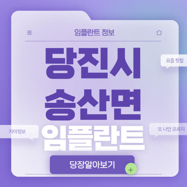 당진시-송산면-임플란트-잘하는-치과-저렴한-곳-가격-비교-노인-틀니-전체-수면-오스템-원데이